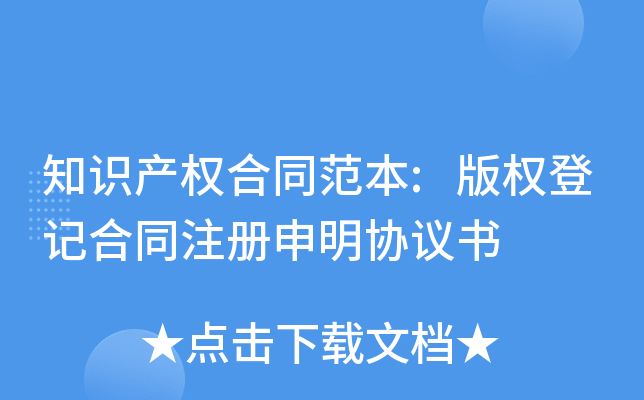 知识产权合同范本:版权登记合同注册申明协议书