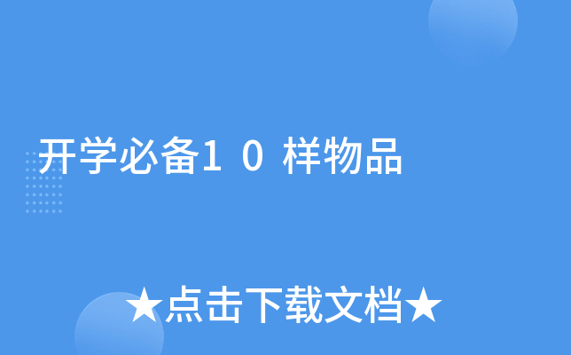 开开云kaiyun(中国)必备10样物品