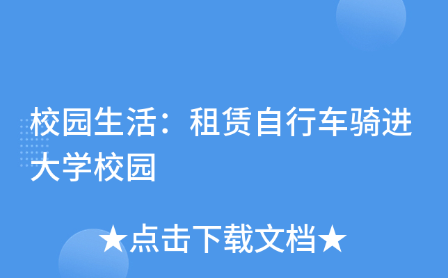 校园生活：租赁自行车骑进大开云kaiyun(中国)校园