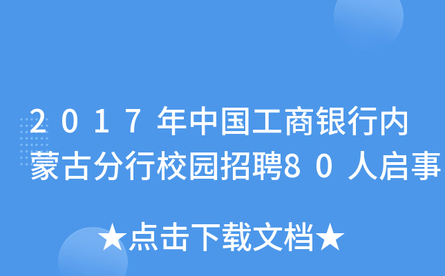 2017年中国工商银行内蒙古分行校园招聘80人启事