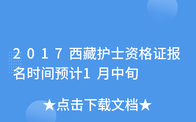 2017西藏护士资格证报名时间预计1月中旬
