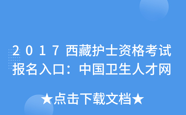 2017西藏护士资格考试报名入口：中国卫生人才网