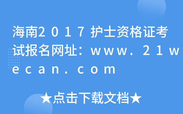 海南2017护士资格证考试报名网址：www.21wecan.com