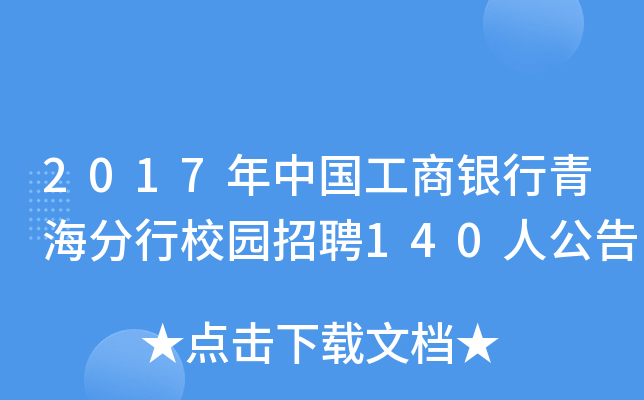 2017年中国工商银行青海分行校园招聘140人公告