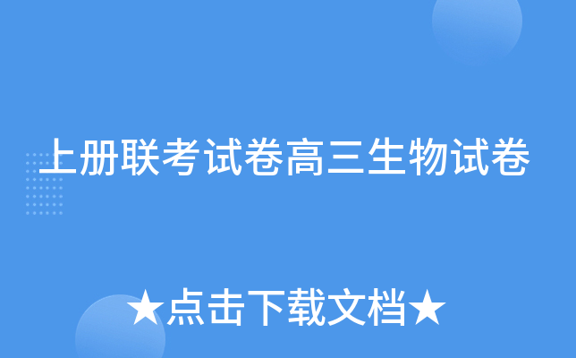 上册联考试卷高三生物试卷