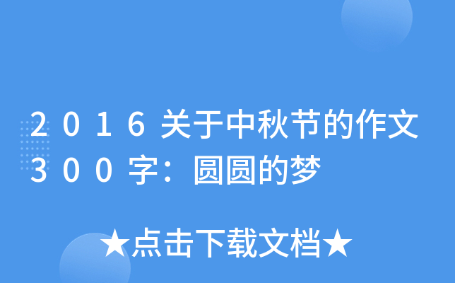2016关于中秋节的作文300字：圆圆的梦