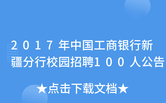 2017年中国工商银行新疆分行校园招聘100人公告