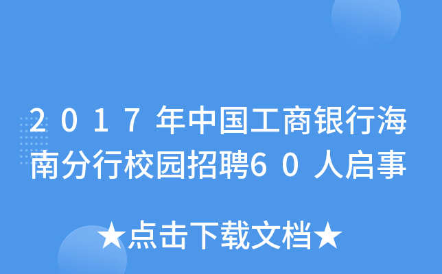2017年中国工商银行海南分行校园招聘60人启事