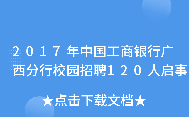 2017年中国工商银行广西分行校园招聘120人启事