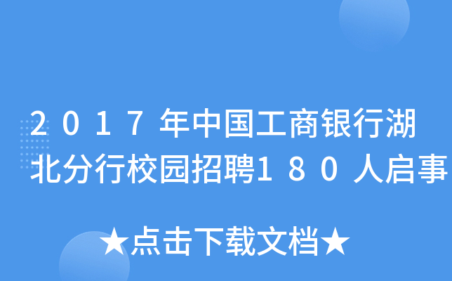 2017年中国工商银行湖北分行校园招聘180人启事