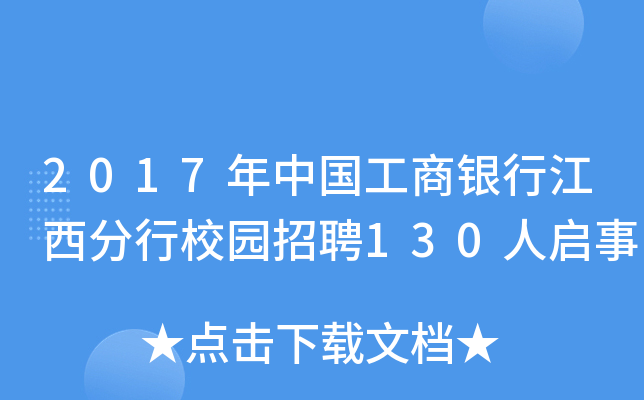 2017年中国工商银行江西分行校园招聘130人启事