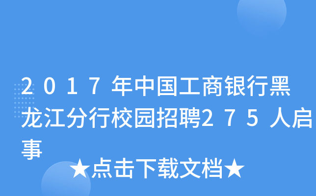 2017年中国工商银行黑龙江分行校园招聘275人启事