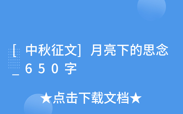 [中秋征文]月亮下的思念_650字