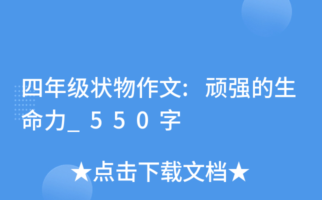 四年级状物作文:顽强的生命力_550字