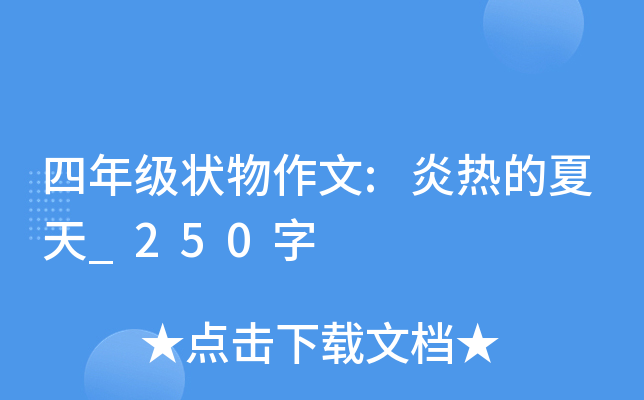 四年级状物作文:炎热的夏天_250字