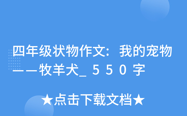 四年级状物作文:我的宠物——牧羊犬_550字