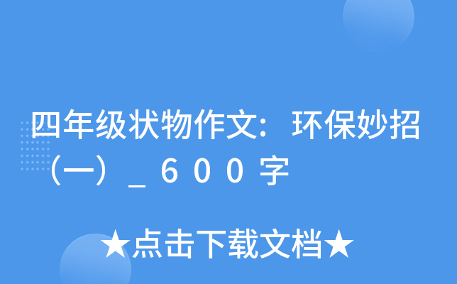 四年级状物作文:环保妙招（一）_600字