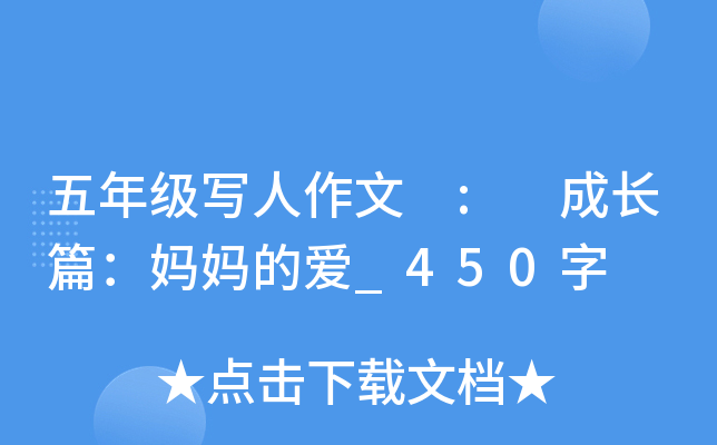 五年级写人作文 : 成长篇：妈妈的爱_450字