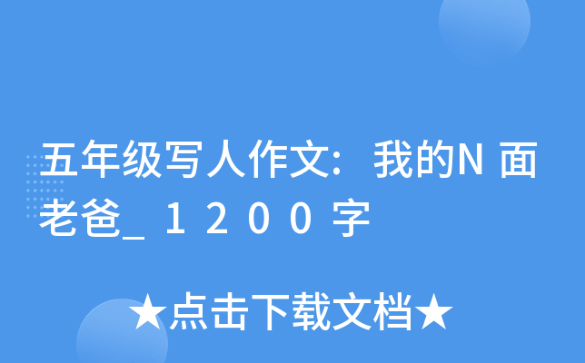 五年级写人作文:我的N面老爸_1200字