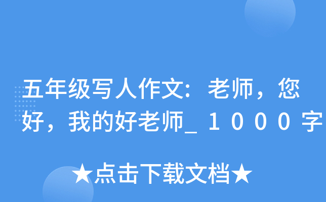 五年级写人作文:老师，您好，我的好老师_1000字