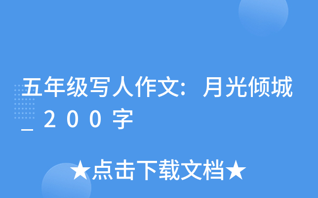 五年级写人作文:月光倾城_200字