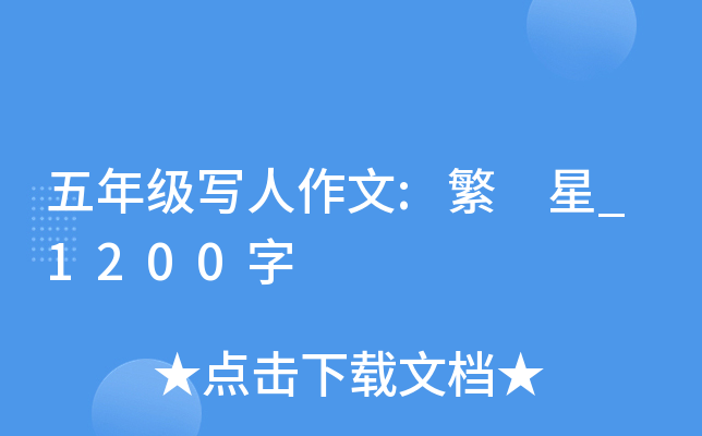 五年级写人作文:繁 星_1200字
