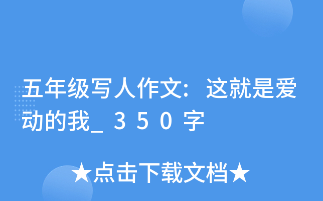 五年级写人作文:这就是爱动的我_350字