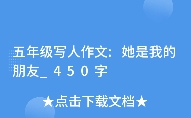 五年级写人作文:她是我的朋友_450字