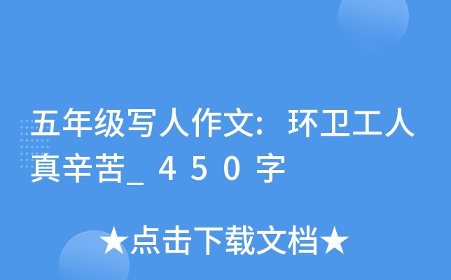 五年级写人作文:环卫工人真辛苦_450字