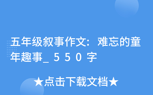 五年级叙事作文:难忘的童年趣事_550字