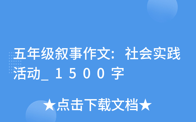 五年级叙事作文:社会实践活动_1500字