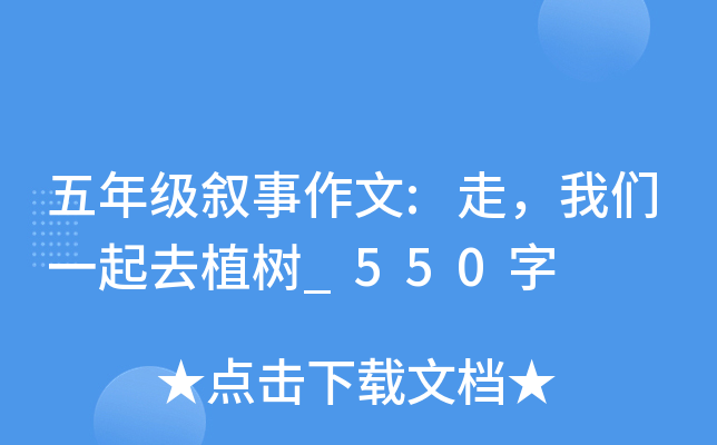 五年级叙事作文:走，我们一起去植树_550字