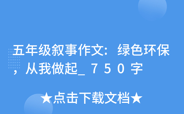 五年级叙事作文:绿色环保，从我做起_750字