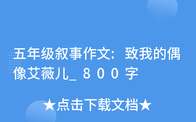 五年级叙事作文:致我的偶像艾薇儿_800字