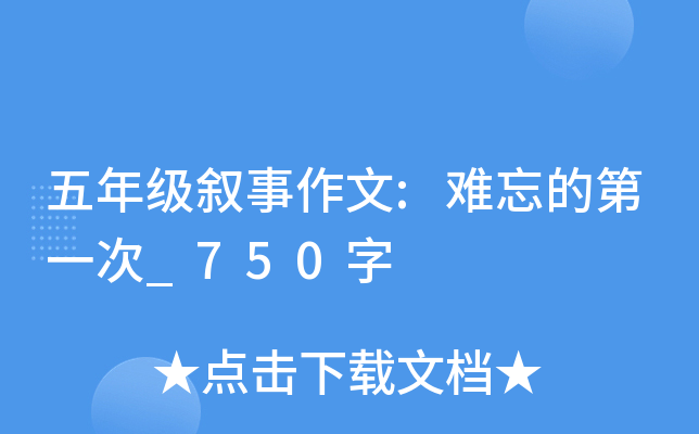 五年级叙事作文:难忘的第一次_750字
