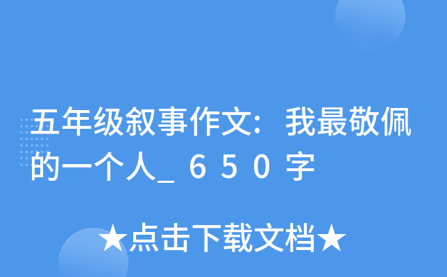 五年级叙事作文:我最敬佩的一个人_650字