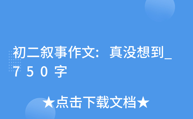初二叙事作文:真没想到_750字