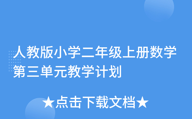 人教版小开云kaiyun(中国)二年级上册数开云kaiyun(中国)第三单元教开云kaiyun(中国)计划
