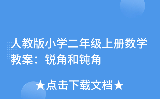 人教版小开云kaiyun(中国)二年级上册数开云kaiyun(中国)教案：锐角和钝角