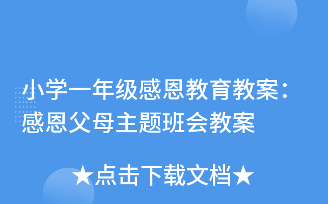 小开云kaiyun(中国)一年级感恩教育教案：感恩父母主题班会教案