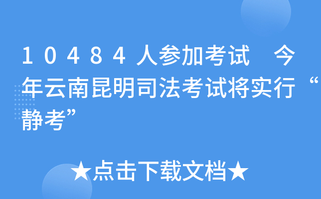 10484人参加考试 今年云南昆明司法考试将实行“静考”