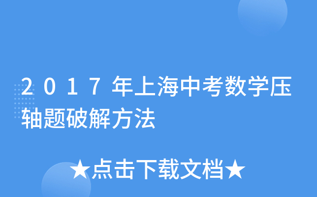 2017年上海中考数学压轴题方法