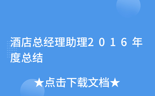 酒店总经理助理2016年度总结