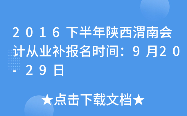 2016下半年陕西渭南会计从业补报名时间：9月20-29日