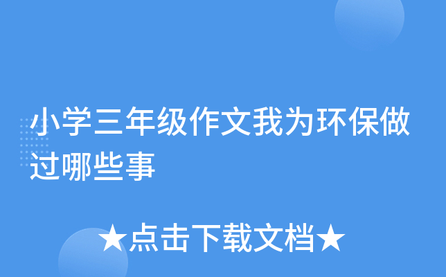 小开云kaiyun(中国)三年级作文我为环保做过哪些事
