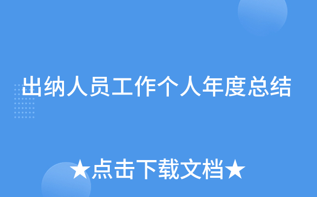 出纳人员工作个人年度总结