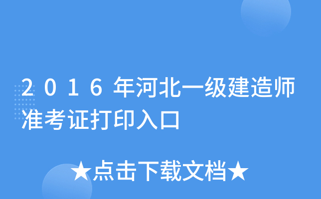 2016年河北一级建造师准考证打印入口