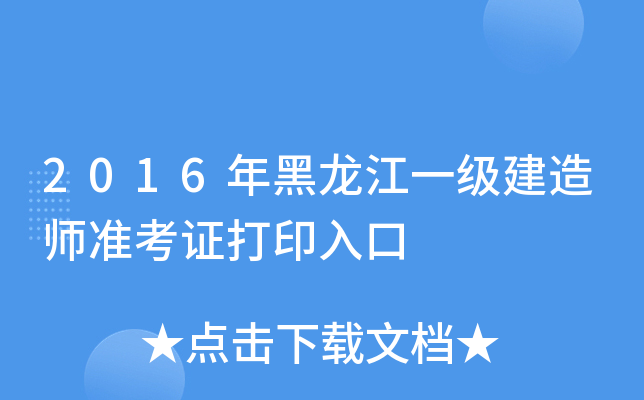2016年黑龙江一级建造师准考证打印入口