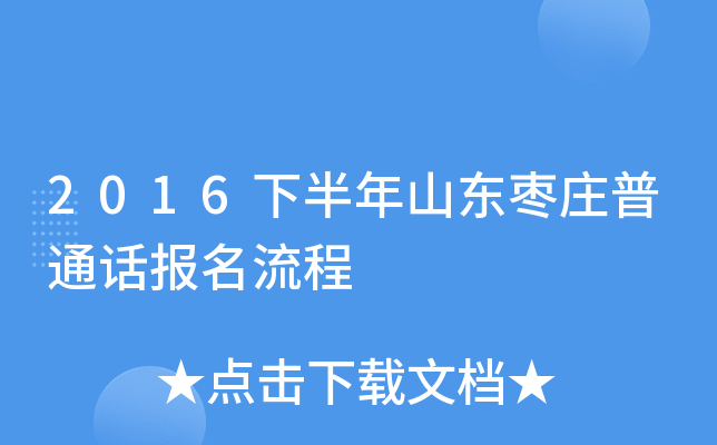 2016下半年山东枣庄普通话报名流程