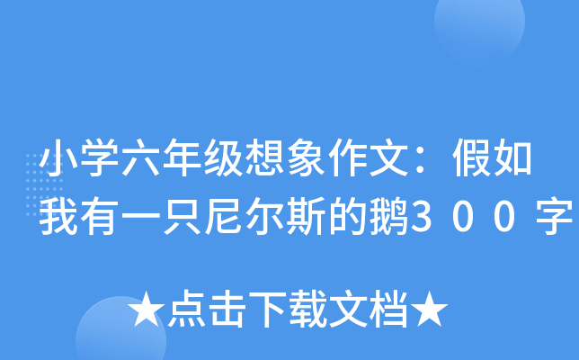 小开云kaiyun(中国)六年级想象作文：假如我有一只尼尔斯的鹅300字